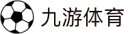 九游娱乐官网-在线体育游戏娱乐平台 - 9YOU